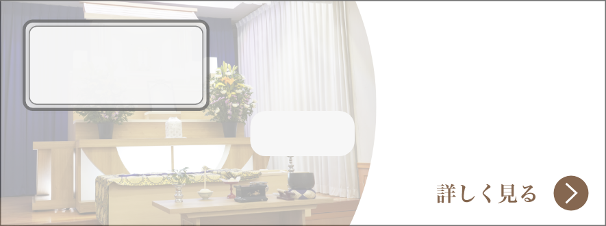 一日葬葬儀費用例イメージ