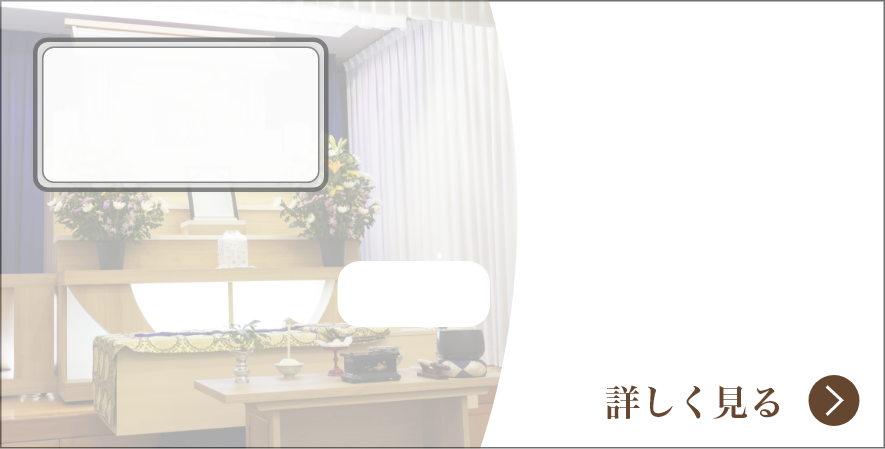 一日葬葬儀費用例イメージ