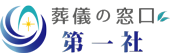 葬儀の窓口第一社ロゴ