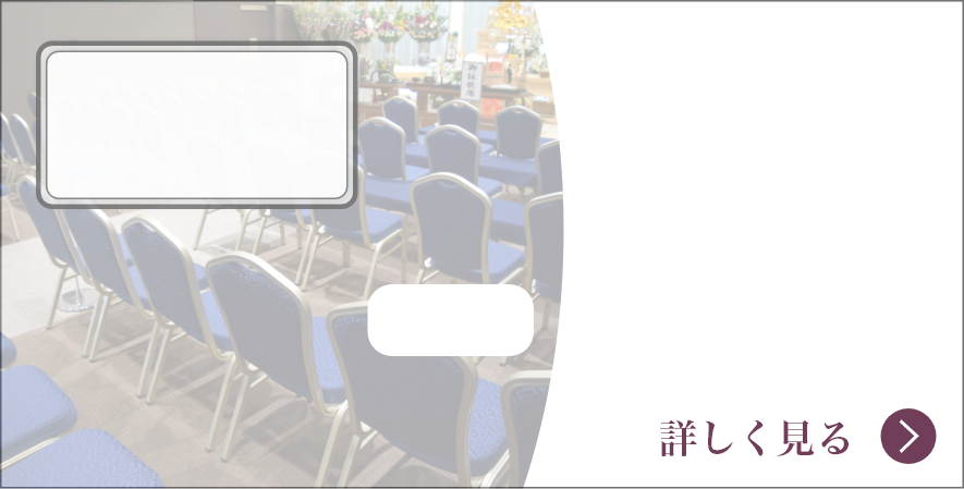 自宅葬儀費用例イメージ