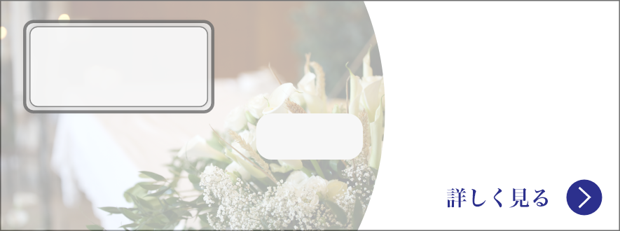 直葬葬儀費用例イメージ