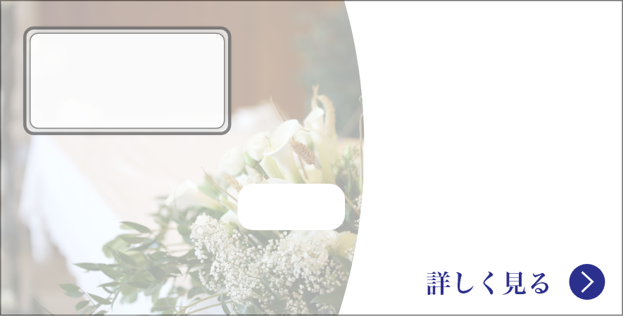 直葬葬儀費用例イメージ